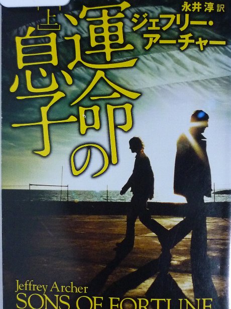 運命の息子（上）　ジェフリー・アーチャー(著)